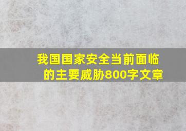 我国国家安全当前面临的主要威胁800字文章