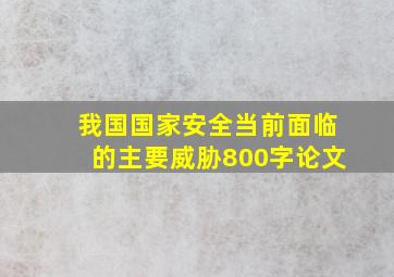 我国国家安全当前面临的主要威胁800字论文