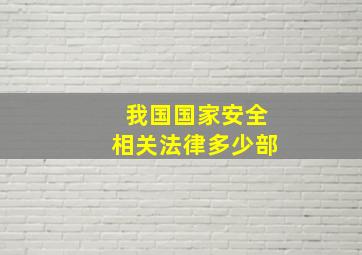 我国国家安全相关法律多少部