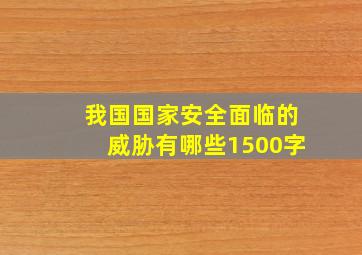 我国国家安全面临的威胁有哪些1500字