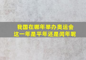 我国在哪年举办奥运会这一年是平年还是闰年呢