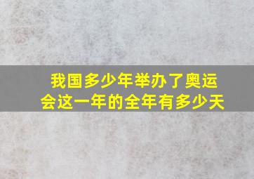 我国多少年举办了奥运会这一年的全年有多少天