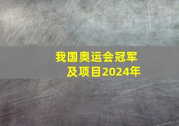 我国奥运会冠军及项目2024年