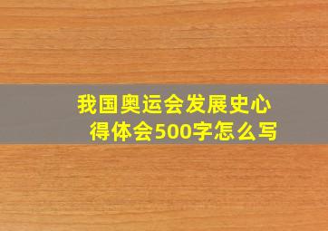 我国奥运会发展史心得体会500字怎么写