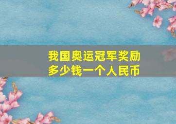 我国奥运冠军奖励多少钱一个人民币