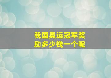 我国奥运冠军奖励多少钱一个呢