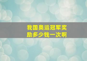 我国奥运冠军奖励多少钱一次啊