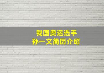 我国奥运选手孙一文简历介绍