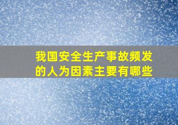 我国安全生产事故频发的人为因素主要有哪些