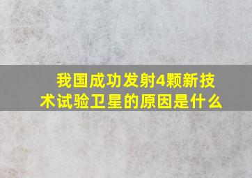 我国成功发射4颗新技术试验卫星的原因是什么