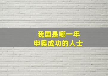 我国是哪一年申奥成功的人士