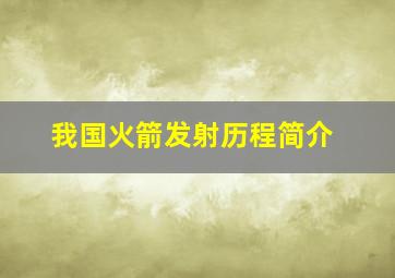 我国火箭发射历程简介