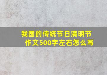 我国的传统节日清明节作文500字左右怎么写