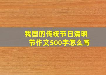 我国的传统节日清明节作文500字怎么写