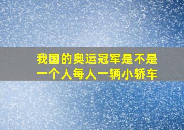 我国的奥运冠军是不是一个人每人一辆小轿车