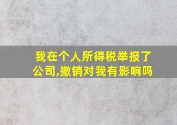 我在个人所得税举报了公司,撤销对我有影响吗