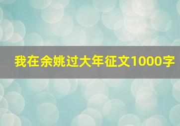 我在余姚过大年征文1000字