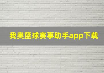 我奥篮球赛事助手app下载