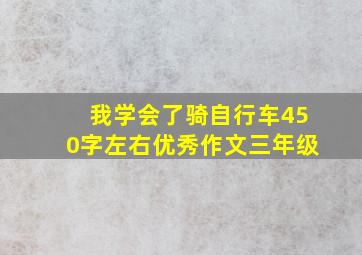 我学会了骑自行车450字左右优秀作文三年级