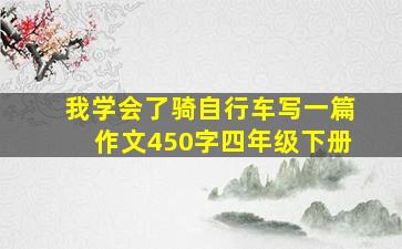 我学会了骑自行车写一篇作文450字四年级下册