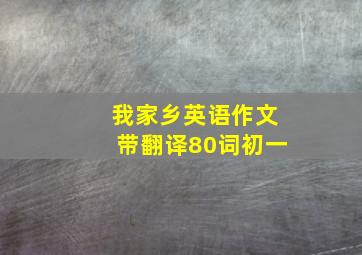 我家乡英语作文带翻译80词初一