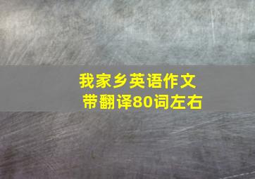 我家乡英语作文带翻译80词左右