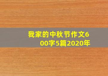 我家的中秋节作文600字5篇2020年