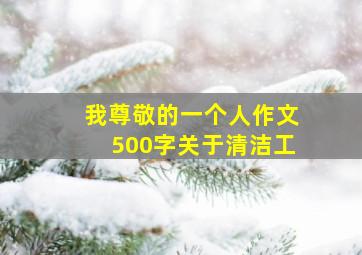 我尊敬的一个人作文500字关于清洁工