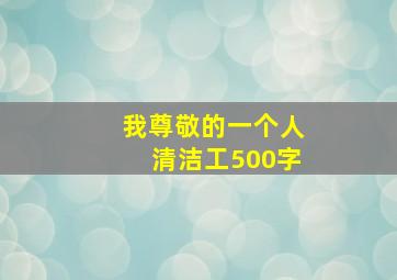 我尊敬的一个人清洁工500字