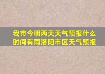 我市今明两天天气预报什么时间有雨洛阳市区天气预报