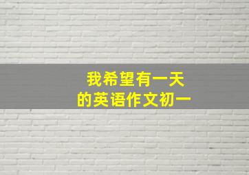 我希望有一天的英语作文初一