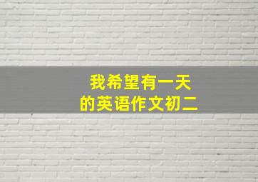 我希望有一天的英语作文初二