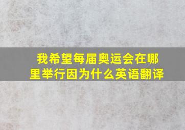 我希望每届奥运会在哪里举行因为什么英语翻译