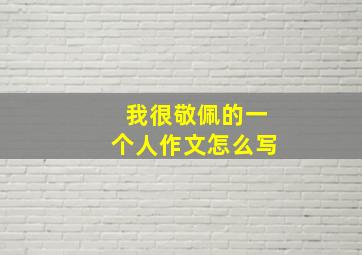 我很敬佩的一个人作文怎么写