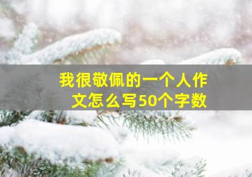 我很敬佩的一个人作文怎么写50个字数