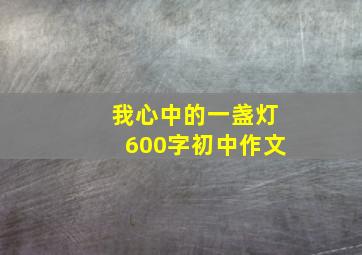 我心中的一盏灯600字初中作文