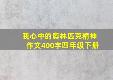 我心中的奥林匹克精神作文400字四年级下册