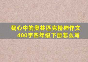 我心中的奥林匹克精神作文400字四年级下册怎么写