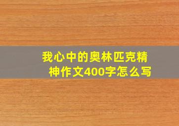 我心中的奥林匹克精神作文400字怎么写