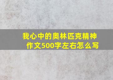 我心中的奥林匹克精神作文500字左右怎么写