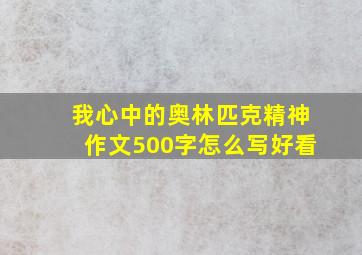 我心中的奥林匹克精神作文500字怎么写好看