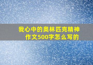 我心中的奥林匹克精神作文500字怎么写的