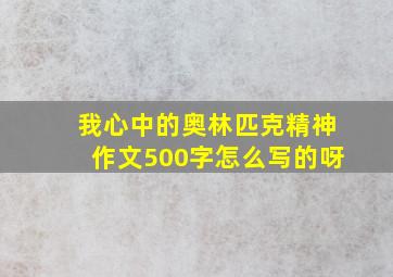 我心中的奥林匹克精神作文500字怎么写的呀