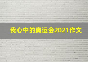 我心中的奥运会2021作文