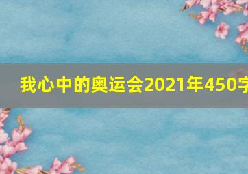 我心中的奥运会2021年450字