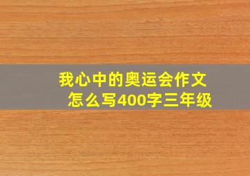 我心中的奥运会作文怎么写400字三年级