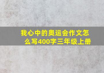 我心中的奥运会作文怎么写400字三年级上册