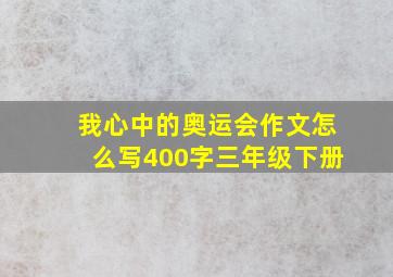 我心中的奥运会作文怎么写400字三年级下册