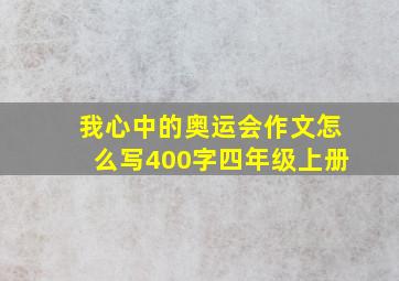 我心中的奥运会作文怎么写400字四年级上册