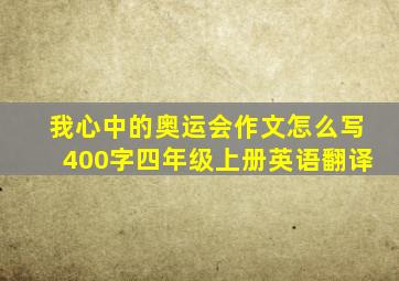 我心中的奥运会作文怎么写400字四年级上册英语翻译